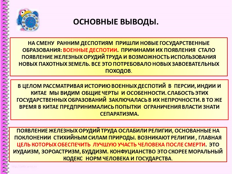 ОСНОВНЫЕ ВЫВОДЫ. НА СМЕНУ РАННИМ ДЕСПОТИЯМ ПРИШЛИ НОВЫЕ ГОСУДАРСТВЕННЫЕ ОБРАЗОВАНИЯ: ВОЕННЫЕ ОСНОВНЫЕ ВЫВОДЫ. НА СМЕНУ РАННИМ ДЕСПОТИЯМ ПРИШЛИ НОВЫЕ ГОСУДАРСТВЕННЫЕ ОБРАЗОВАНИЯ: ВОЕННЫЕ